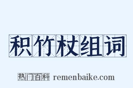 积竹杖组词是什么意思的图片